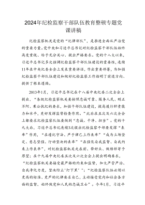 2024年纪检监察干部队伍教育整顿专题党课讲稿.docx