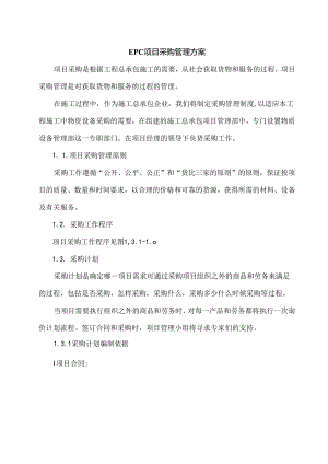 EPC总承包采购管理方案.docx