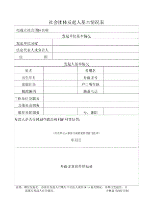 5、社团发起人基本情况表.docx