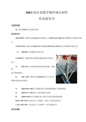 35KV高压电缆冷缩终端头制作作业指导书.docx