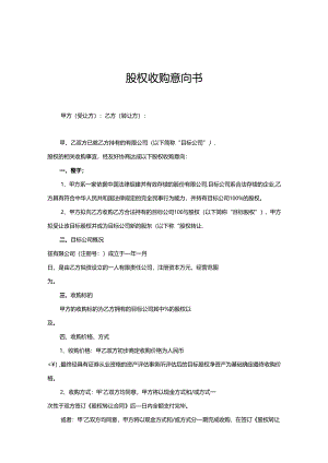 股权收购合同范本（5篇）.docx