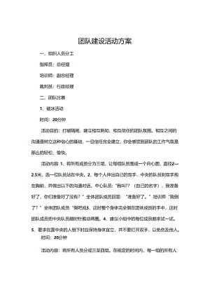 公司团建策划方案模板-5套.docx