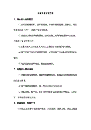 施工安全管理方案.docx