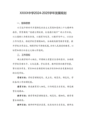 中学学校2024-2025学年发展规划.docx