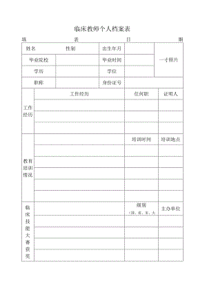 临床教师个人档案表.docx