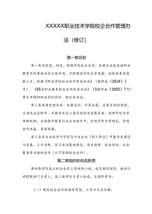 职业技术学院校企合作管理办法（修订）.docx