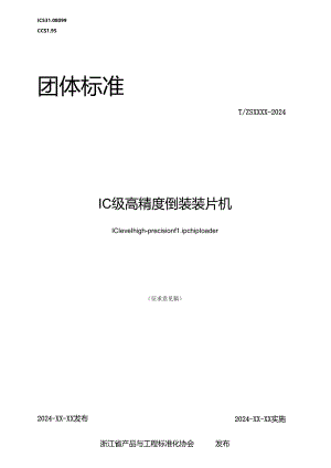 IC级高精度倒装装片机.docx