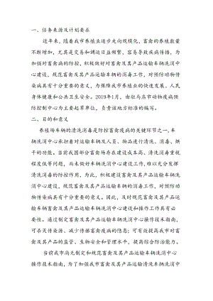 畜禽及其产品运输车辆洗消中心操作指南地方标准编制说明.docx