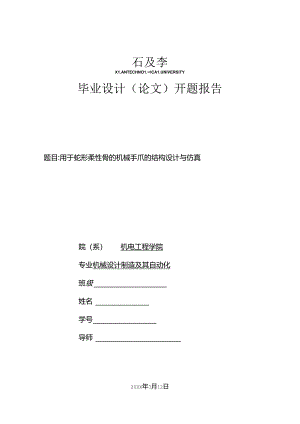 开题报告-用于蛇形柔性臂的机械手抓的设计与仿真.docx