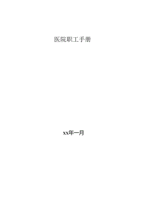 医院职工手册.docx