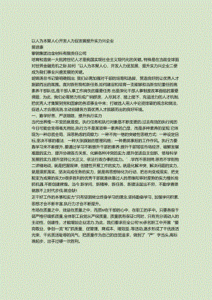 以人为本聚人心-开发人力促发展-提升能力兴企业..docx