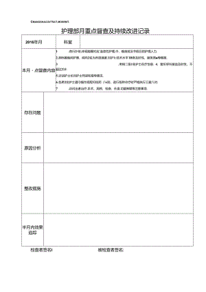 护理重点表.docx