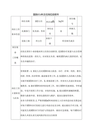 医院ICU科主任岗位说明书.docx