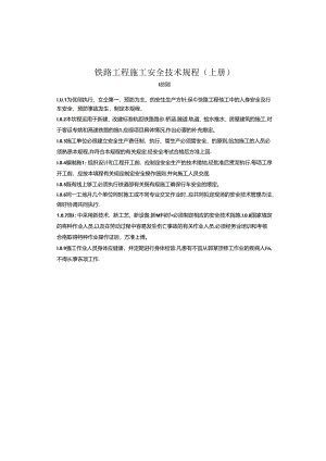 铁路工程施工安全技术规程.docx