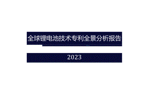 2023全球锂电池技术专利全景分析报告.docx