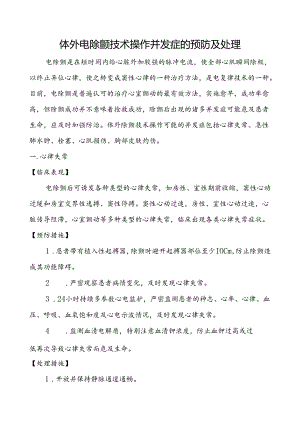 体外电除颤技术操作并发症的预防及处理.docx