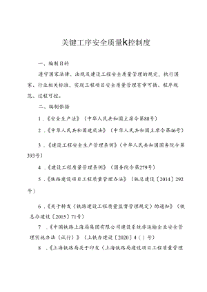 关键工序安全质量卡控制度.docx