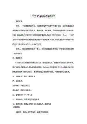 户外拓展活动策划方案模板-5篇.docx