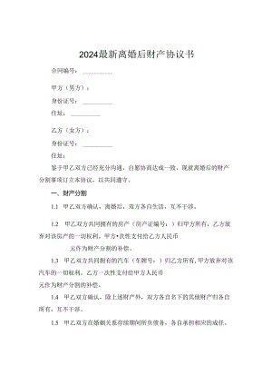2024最新离婚后财产协议书.docx