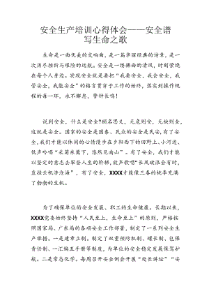 安全生产培训心得体会——安全谱写生命之歌.docx