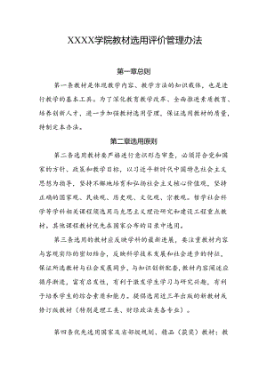 大学学院教材选用评价管理办法.docx