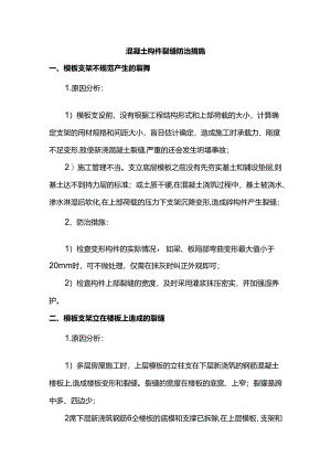 混凝土构件裂缝防治措施.docx