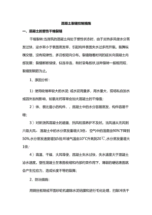 混凝土裂缝控制措施.docx