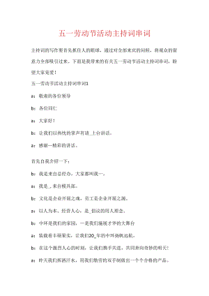 五一劳动节活动主持词串词.docx