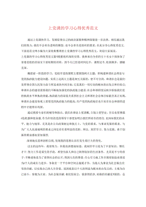 上党课的学习心得优秀范文.docx
