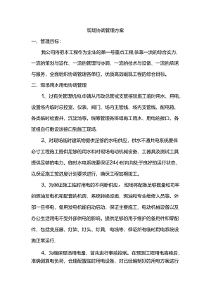现场协调管理方案.docx