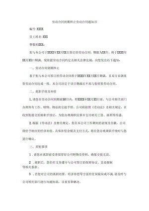 劳动合同到期终止劳动合同通知书.docx