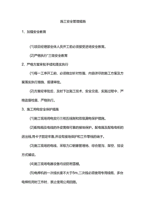 施工安全管理措施.docx