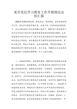 某市党纪学习教育工作开展情况总结汇报.docx