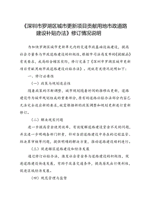 《深圳市罗湖区城市更新项目贡献用地市政道路建设补贴办法》修订情况说明.docx