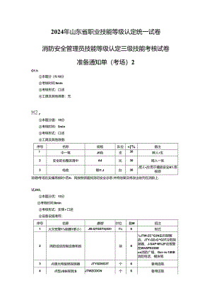 2024年山东省职业技能等级认定试卷 真题 消防安全管理员三级技能考核试卷2--考场、考生准备通知单2.docx