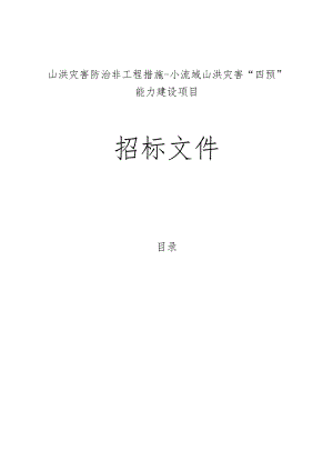 山洪灾害防治非工程措施-小流域山洪灾害“四预”能力建设项目招标文件.docx