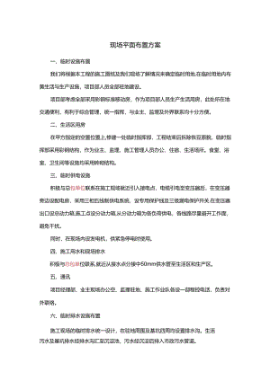 现场平面布置方案.docx