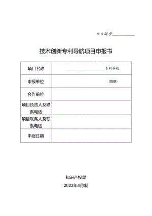 技术创新专利导航项目申报书.docx