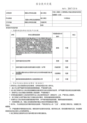 17-31混凝土拌和和运输安全技术交底（3号拌和站）.docx