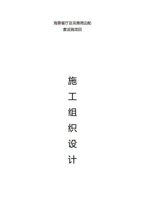 海景餐厅及完善周边配套设施施工组织设计.docx