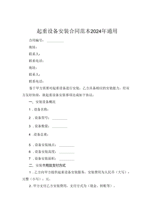 起重设备安装合同范本2024年通用.docx