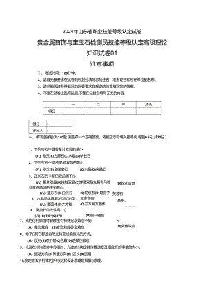 2024年山东省职业技能等级认定试卷 真题 贵金属首饰与宝玉石检测员 高级理论知识试卷-修订.docx