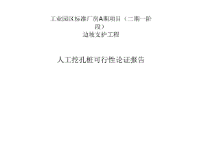 工业园区标准厂房A期项目(二期一阶段)边坡支护工程-人工挖孔桩可行性论证报告.docx