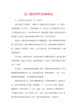五一劳动节作文500字.docx
