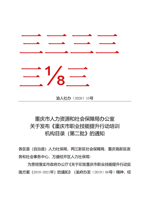 关于发布《重庆市民办职业培训机构目录》（第二批）的通知 渝人社办〔2020〕15号.docx