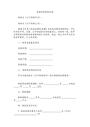 房屋租赁转租合同.docx