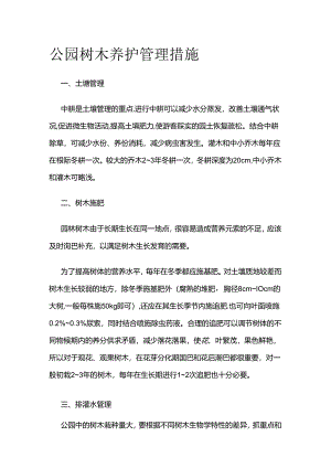 公园树木养护管理措施全套.docx