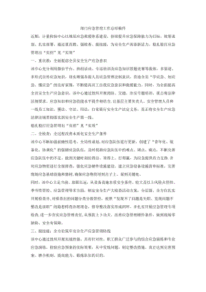 部门应急管理工作总结稿件.docx