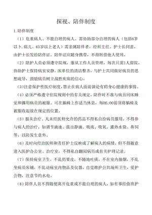 探视、陪伴制度.docx