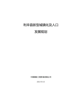 利辛县“十四五”规划新型城镇化及人口发展规划.docx